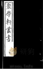 聚学轩丛书  第4集  周礼补注  第2卷（1982 PDF版）