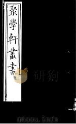 聚学轩丛书 第4集 周礼补注 第4-5卷 1982 PDF电子版封面 17100·(古)08