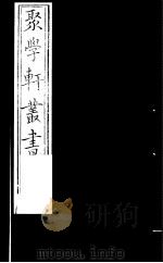 聚学轩丛书  第4集  周礼补注  第6卷（1982 PDF版）