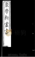 聚学轩丛书 第4集 说文解字通正 第7-12卷 1982 PDF电子版封面 17100·(古)08