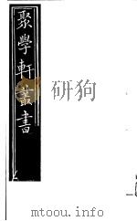 聚学轩丛书 第4集 说文解字通正 第13-14卷 说文管见 上下 1982 PDF电子版封面 17100·(古)08