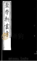 聚学轩丛书  第4集  小尔雅义证  第1-3卷（1982 PDF版）