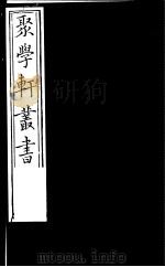 聚学轩丛书  第4集  小尔雅义证  第4-13卷（1982 PDF版）