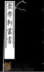 聚学轩丛书  第4集  周公年表  元耶律文正西游录略（1982 PDF版）