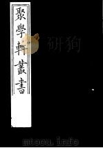 聚学轩丛书  第1集  金石文字辨异  第1-2卷（1982 PDF版）