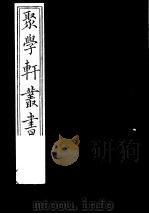聚学轩丛书  第1集  金石文字辨异  第7卷（1982 PDF版）