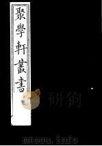 聚学轩丛书  第1集  金石文字辨异  第8卷（1982 PDF版）