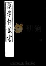 聚学轩丛书  第1集  金石文字辨异  第9卷（1982 PDF版）