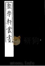 聚学轩丛书  第1集  金石文字辨异  第10卷（1982 PDF版）