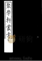 聚学轩丛书  第1集  金石文字辨异  第11卷（1982 PDF版）