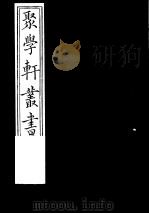 聚学轩丛书  第1集  金石文字辨异  第12卷（1982 PDF版）