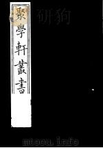 聚学轩丛书  第1集  质疑删存  上中卷（1982 PDF版）