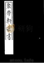 聚学轩丛书  第1集  质疑删存  下（1982 PDF版）