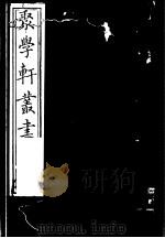 聚学轩丛书 第5集 读易汉学私记 春秋乱贼考 1982 PDF电子版封面 17100·(古)08