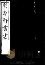 聚学轩丛书 第5集 说文解字述谊 上 1982 PDF电子版封面 17100·(古)08