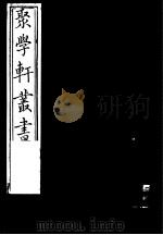 聚学轩丛书  第5集  说文辨疑  周秦名字解故补（1982 PDF版）