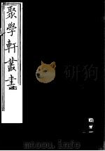 聚学轩丛书 第5集 盛京疆域考 第1-3卷 1982 PDF电子版封面 17100·(古)08