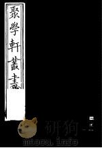 聚学轩丛书 第5集 盛京疆域考 第4-6卷 1982 PDF电子版封面 17100·(古)08