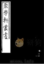 聚学轩丛书 第5集 南江书录 1982 PDF电子版封面 17100·(古)08