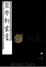 聚学轩丛书  第5集  南村帖考  第1卷  1（1982 PDF版）