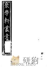聚学轩丛书 第5集 南村帖考 第2卷 1982 PDF电子版封面 17100·(古)08