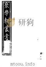 聚学轩丛书  第5集  南村帖考  第3卷（1982 PDF版）