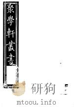 聚学轩丛书  第5集  南村帖考  第4卷（1982 PDF版）