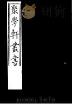 聚学轩丛书  第3集  周易通论月令  第1-2卷（1982 PDF版）