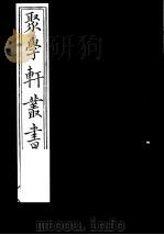 聚学轩丛书  第3集  尚书义考  第1卷（1982 PDF版）