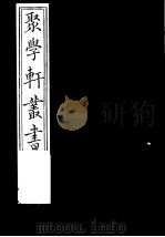 聚学轩丛书  第3集  尚书义考  第2卷（1982 PDF版）