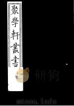 聚学轩丛书  第3集  晚书订疑  上中卷（1982 PDF版）