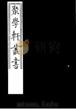 聚学轩丛书  第3集  晚书订疑  下（1982 PDF版）