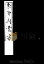 聚学轩丛书 第3集 宫室考 四库是训 第1卷 1982 PDF电子版封面 17100·(古)08