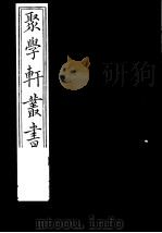 聚学轩丛书  第3集  宫室考  四库是训  第2-4卷（1982 PDF版）