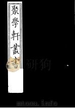 聚学轩丛书  第3集  宫室考  四库是训  第5-7卷（1982 PDF版）