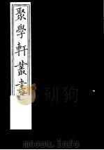 聚学轩丛书 第3集 宫室考 四库是训 第8-11卷 1982 PDF电子版封面 17100·(古)08