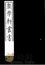 聚学轩丛书  第3集  宫室考  四库是训  第12-15卷（1982 PDF版）