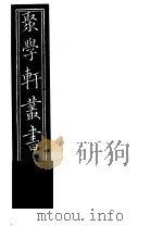 聚学轩丛书  第5集  开方之分还原术  意林注  第1卷（1982 PDF版）