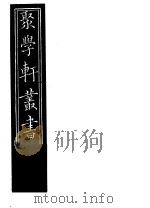 聚学轩丛书  第5集  意林注  第2-3卷（1982 PDF版）