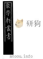 聚学轩丛书  第5集  意林注  第4-5卷（1982 PDF版）
