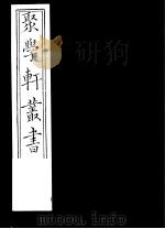聚学轩丛书  第5集  意林附编  瑟榭丛谈  上（1982 PDF版）