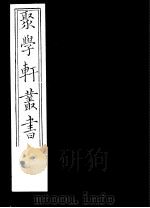 聚学轩丛书  第5集  瑟榭丛谈  下  聚星札记  古柏斋读书杂识（1982 PDF版）