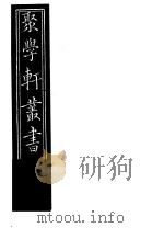聚学轩丛书  第5集  文选笺证  第1卷（1982 PDF版）