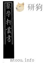 聚学轩丛书  第5集  文选笺证  第2卷（1982 PDF版）