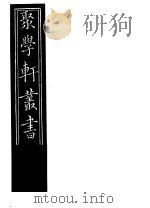 聚学轩丛书  第5集  文选笺证  第3-4卷（1982 PDF版）