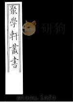 聚学轩丛书  第5集  文选笺证  第5-6卷（1982 PDF版）