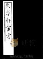 聚学轩丛书  第5集  文选笺证  第7-9卷（1982 PDF版）
