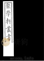 聚学轩丛书  第5集  文选笺证  第10-11卷（1982 PDF版）