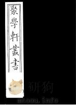 聚学轩丛书  第5集  文选笺证  第12-15卷（1982 PDF版）