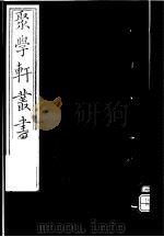 聚学轩丛书  第4集  栝苍金石志补遗  第1-2卷（1982 PDF版）